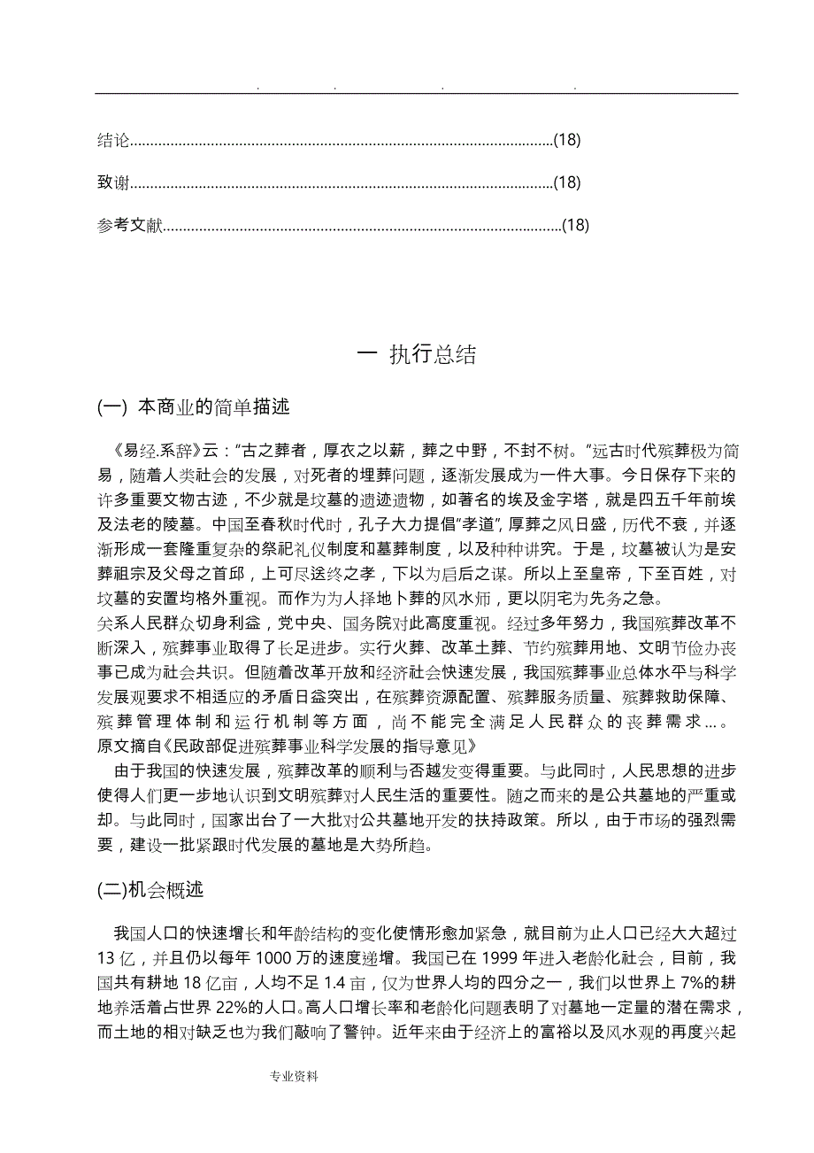 现代墓地商业项目策划书_第4页