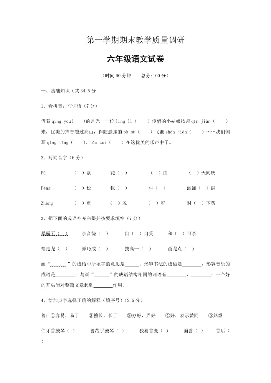 人教部编版2020-2021年六年级上册语文期末试卷_第1页