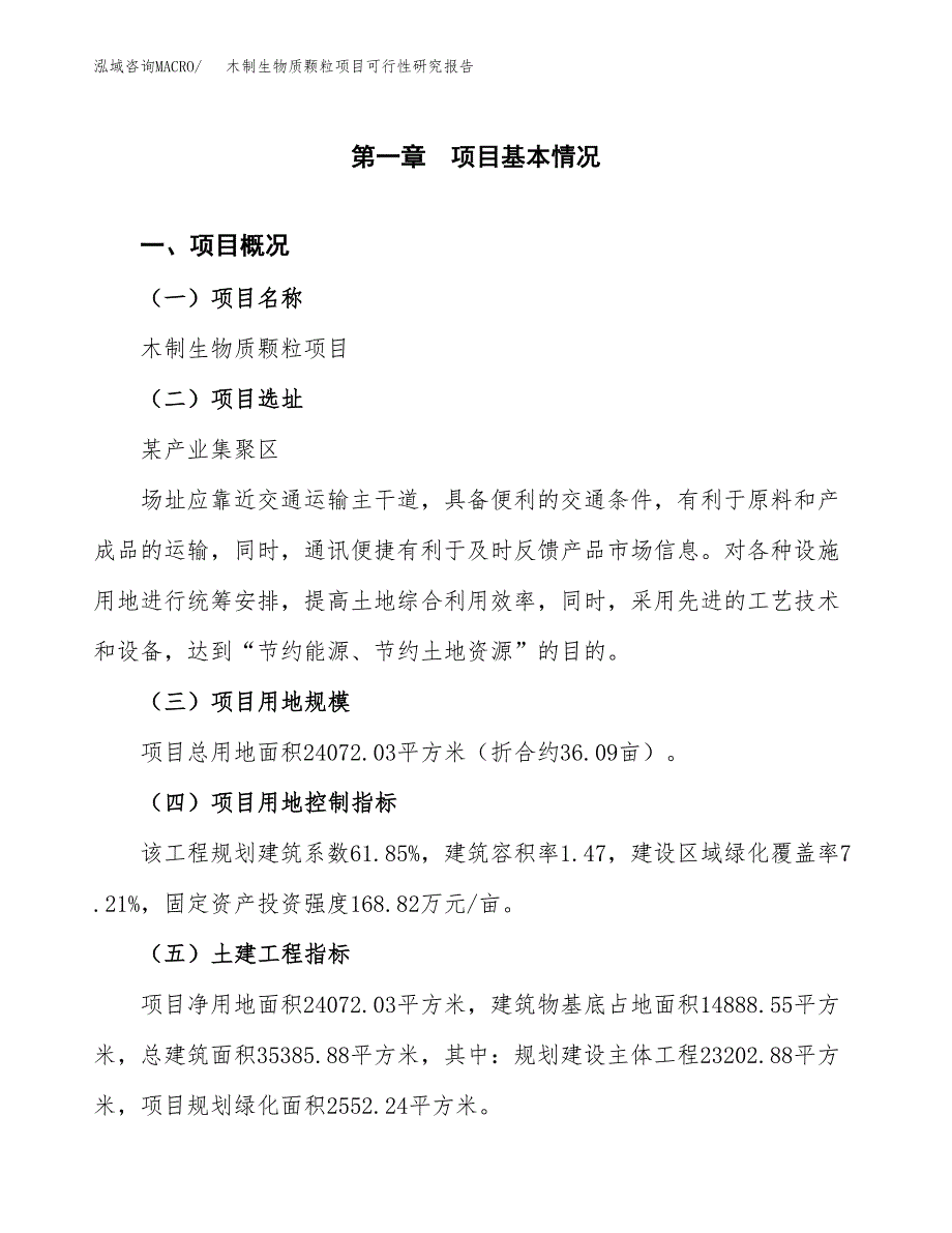 木制生物质颗粒项目可行性研究报告（参考立项模板）.docx_第1页