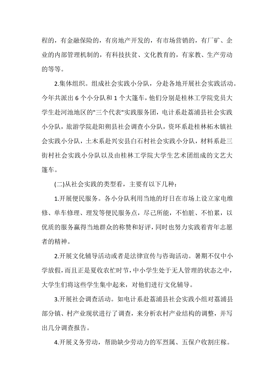 社会实践活动总结 大学生社会实践活动总结_第2页