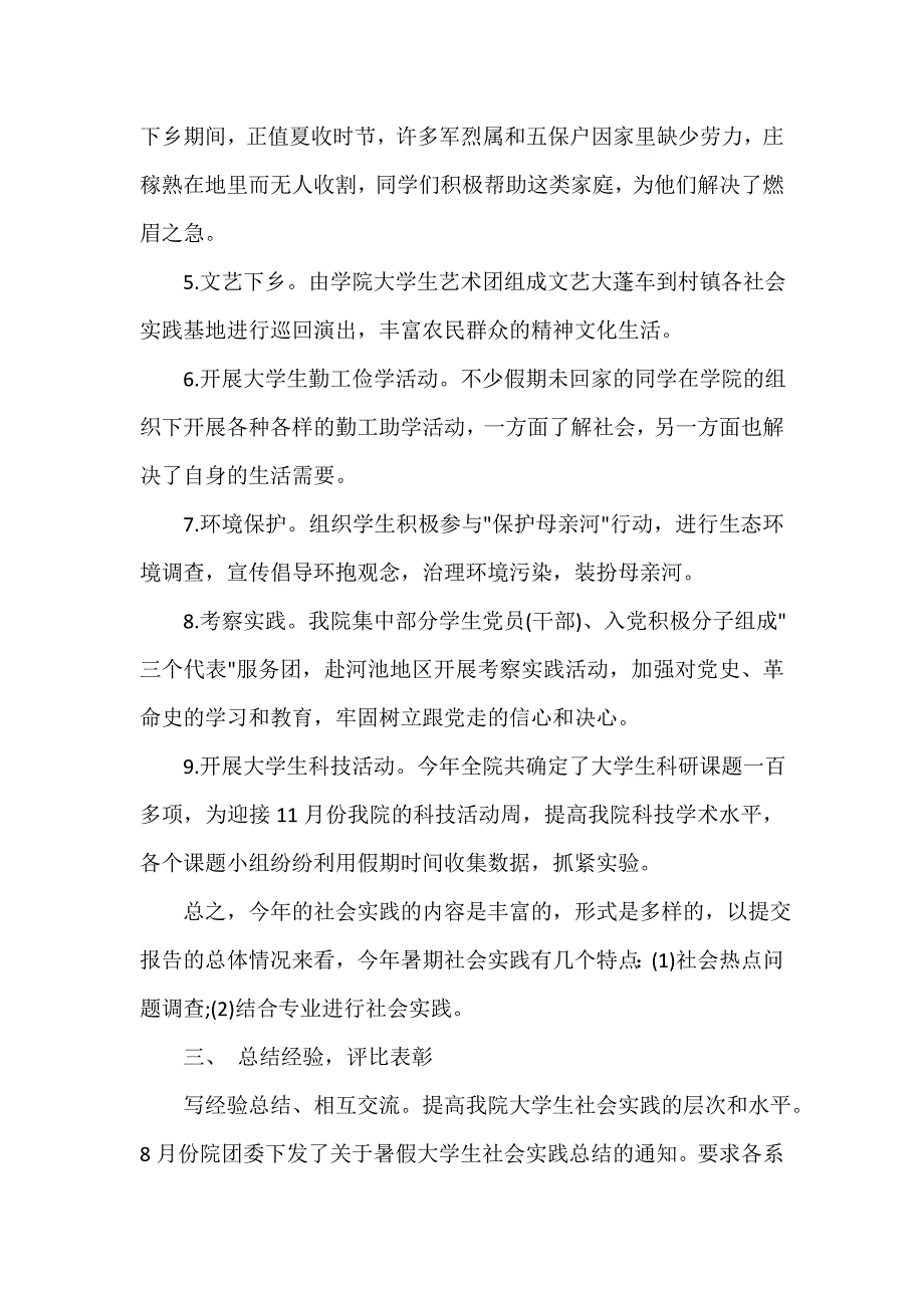 社会实践活动总结 大学生社会实践活动总结_第3页