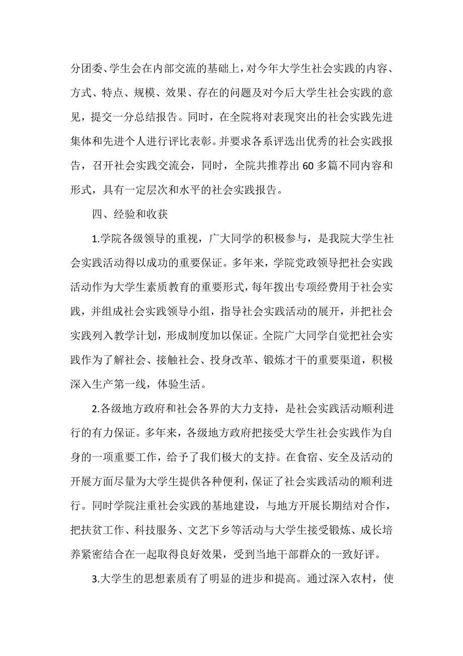 社会实践活动总结 大学生社会实践活动总结_第4页