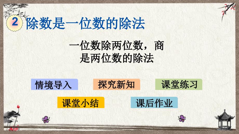 人教版三年级下册数学 2.4 一位数除两位数商是两位数的除法 PPT课件_第1页