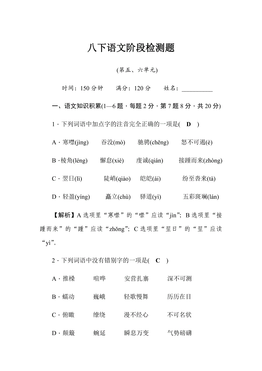 2020春人教版八年级语文下册阶段检测题_第1页