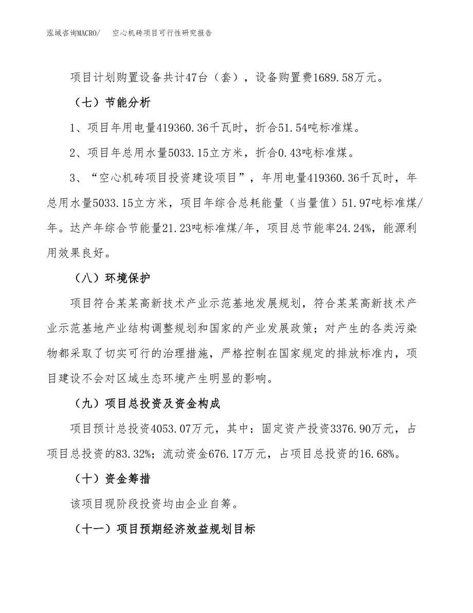 空心机砖项目可行性研究报告（参考立项模板）.docx_第2页