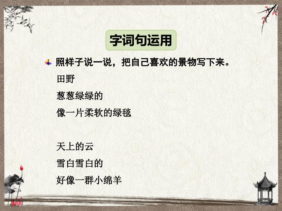 最新人教部编版二年级下册语文教学课件-语文园地二_第4页