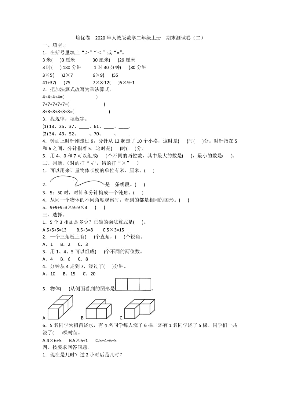 培优卷2020年人教版数学二年级上册期末测试卷（二）附答案_第1页