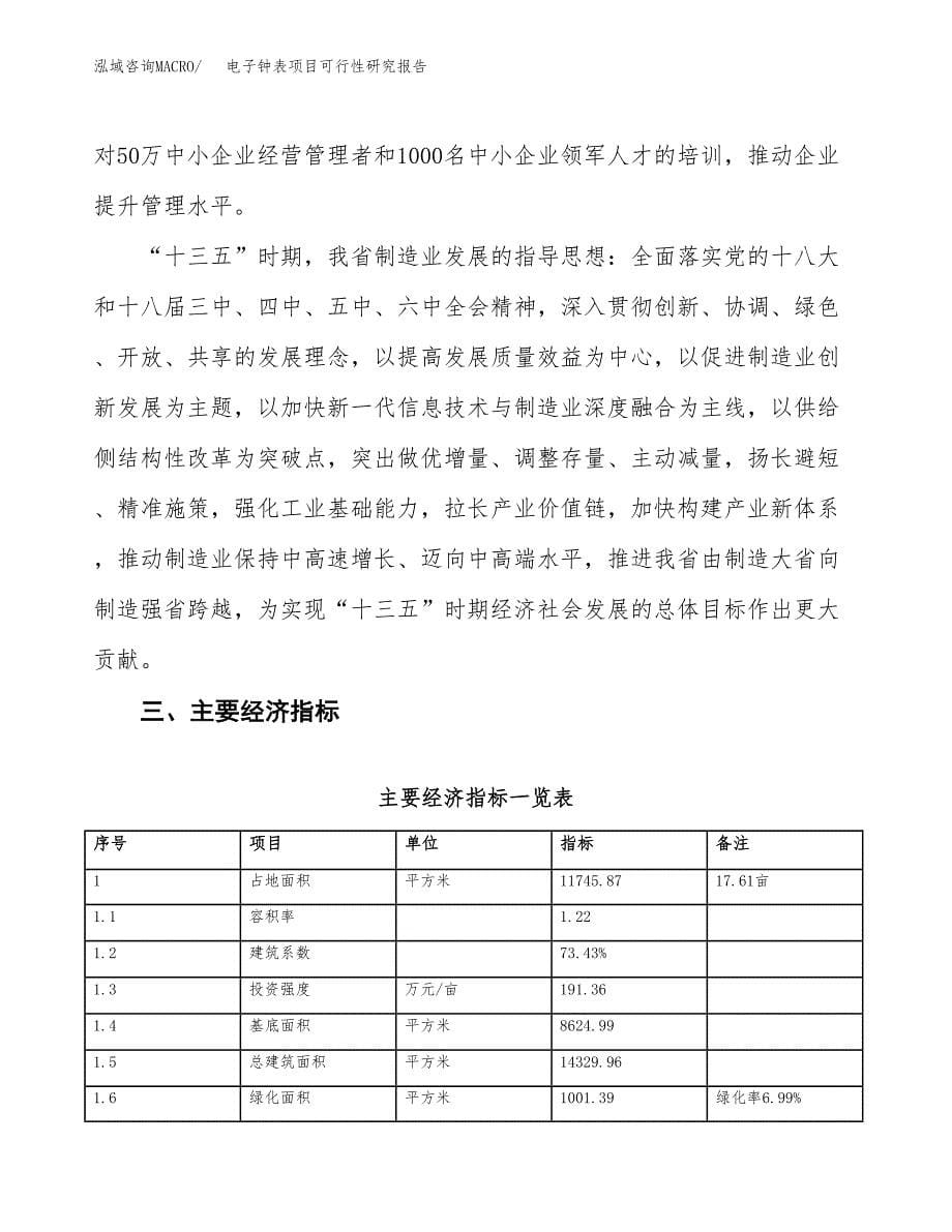 电子钟表项目可行性研究报告（参考立项模板）.docx_第5页