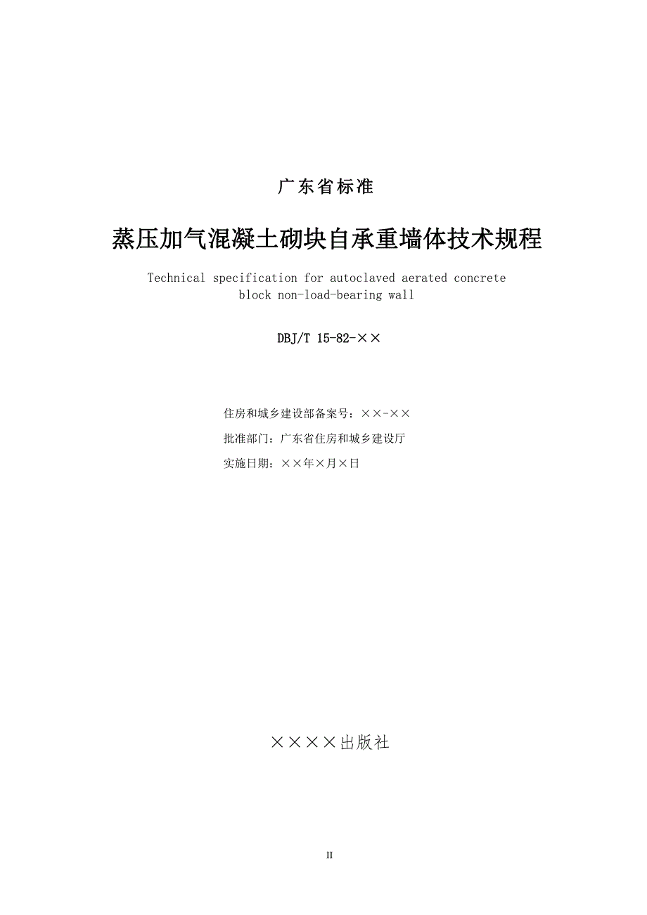 《蒸压加气混凝土砌块自承重墙体技术规程》标准全文_第1页