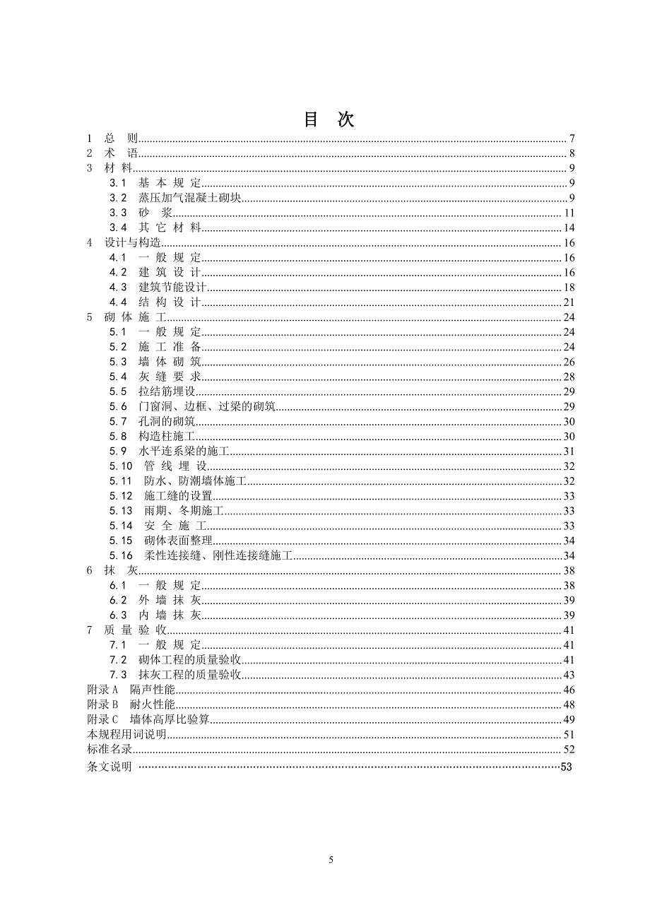 《蒸压加气混凝土砌块自承重墙体技术规程》标准全文_第4页