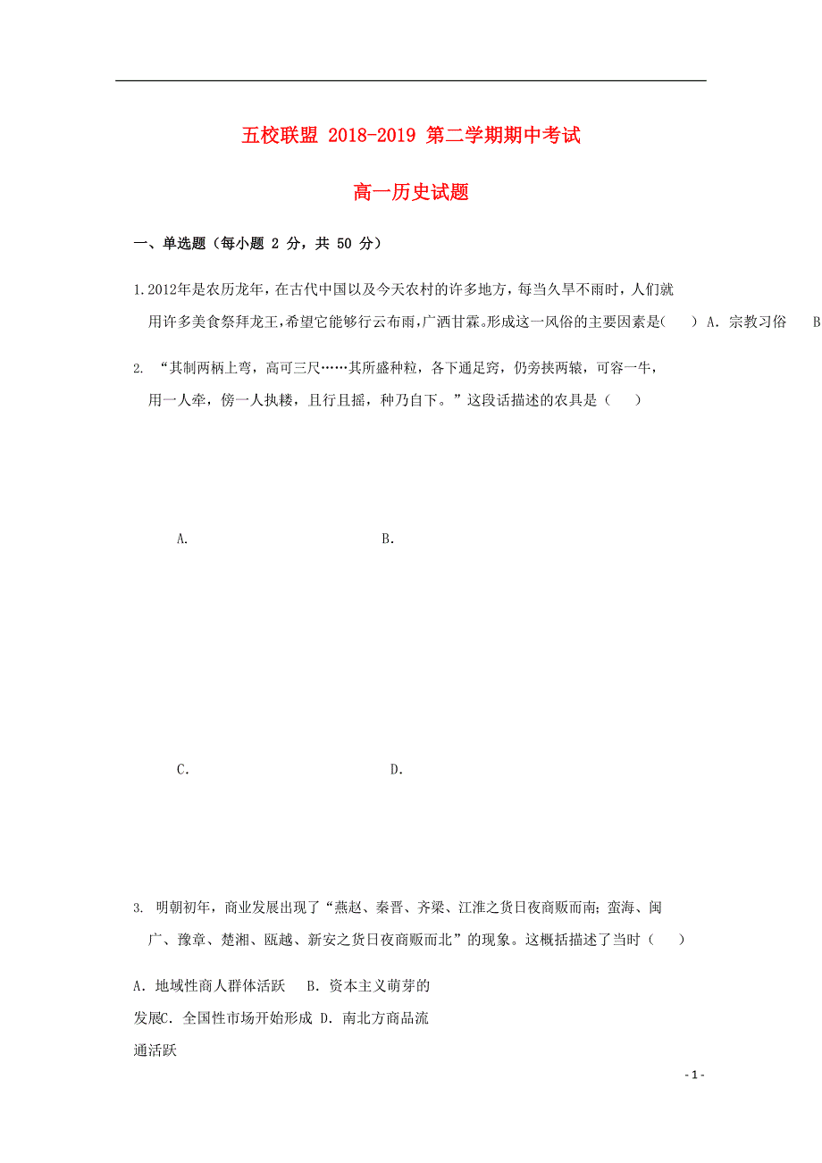 安徽省安庆市五校联盟高一历史下学期期中试题.doc_第1页