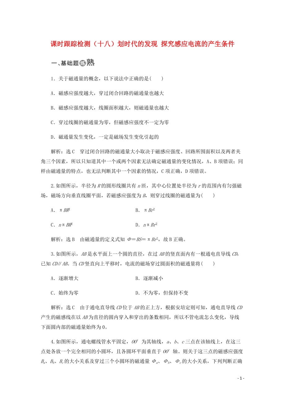 山东省专用高中物理第四章电磁感应课时跟踪检测十八划时代的发现探究感应电流的产生条件含解析新人教选修3_2.doc_第1页