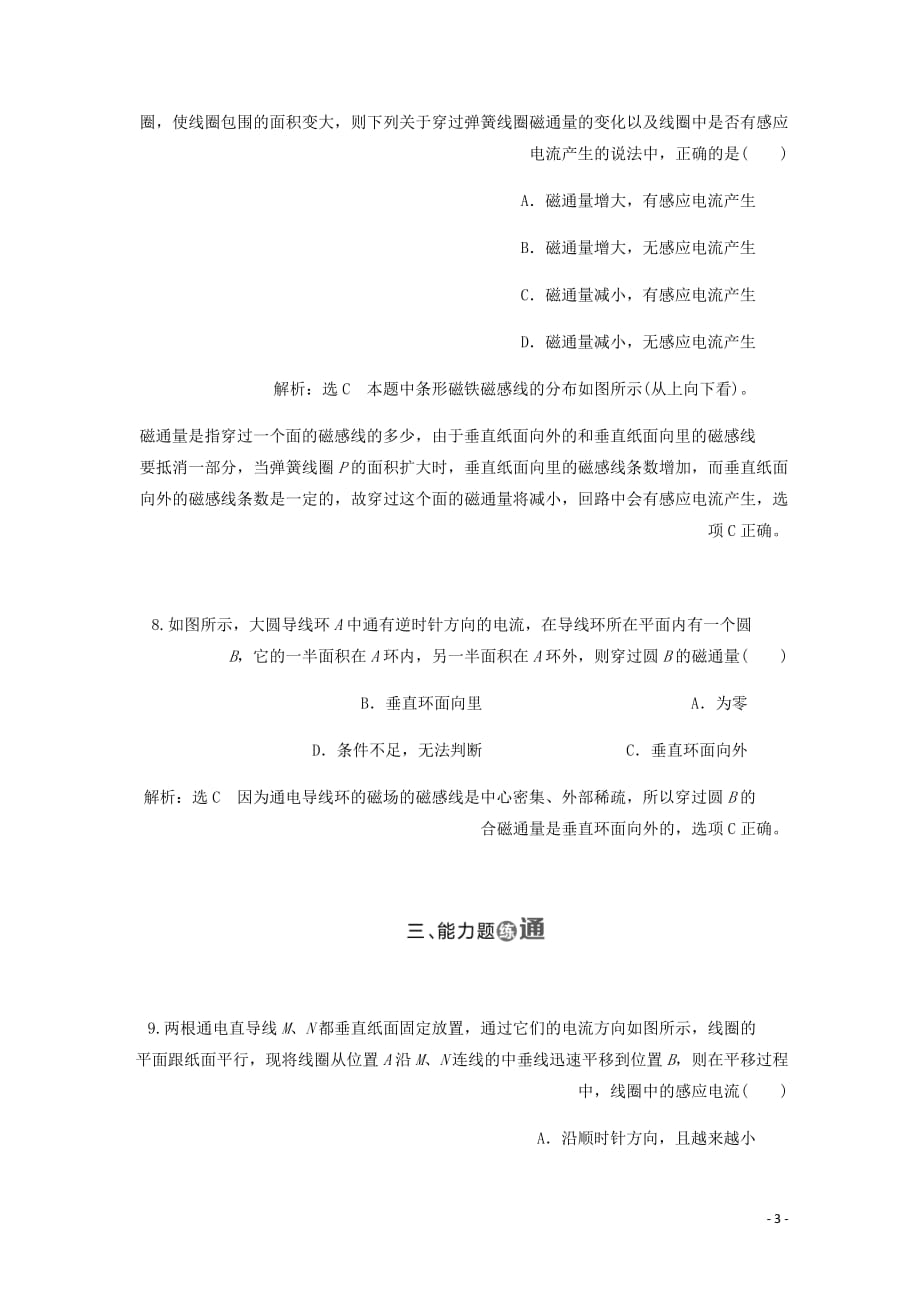 山东省专用高中物理第四章电磁感应课时跟踪检测十八划时代的发现探究感应电流的产生条件含解析新人教选修3_2.doc_第3页