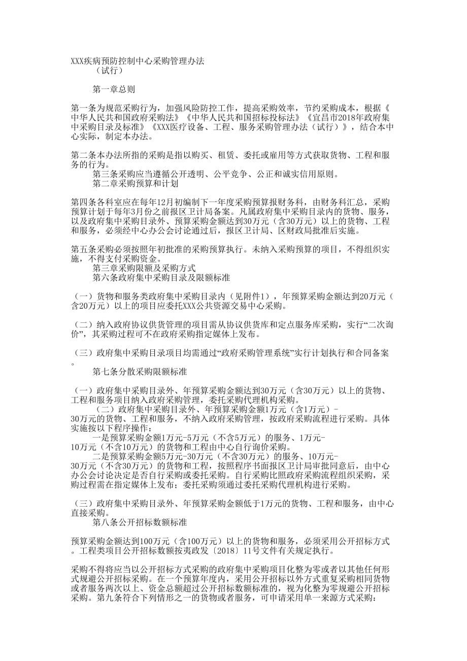 疾病预防控制中心采购管理办法 （试行）_第1页