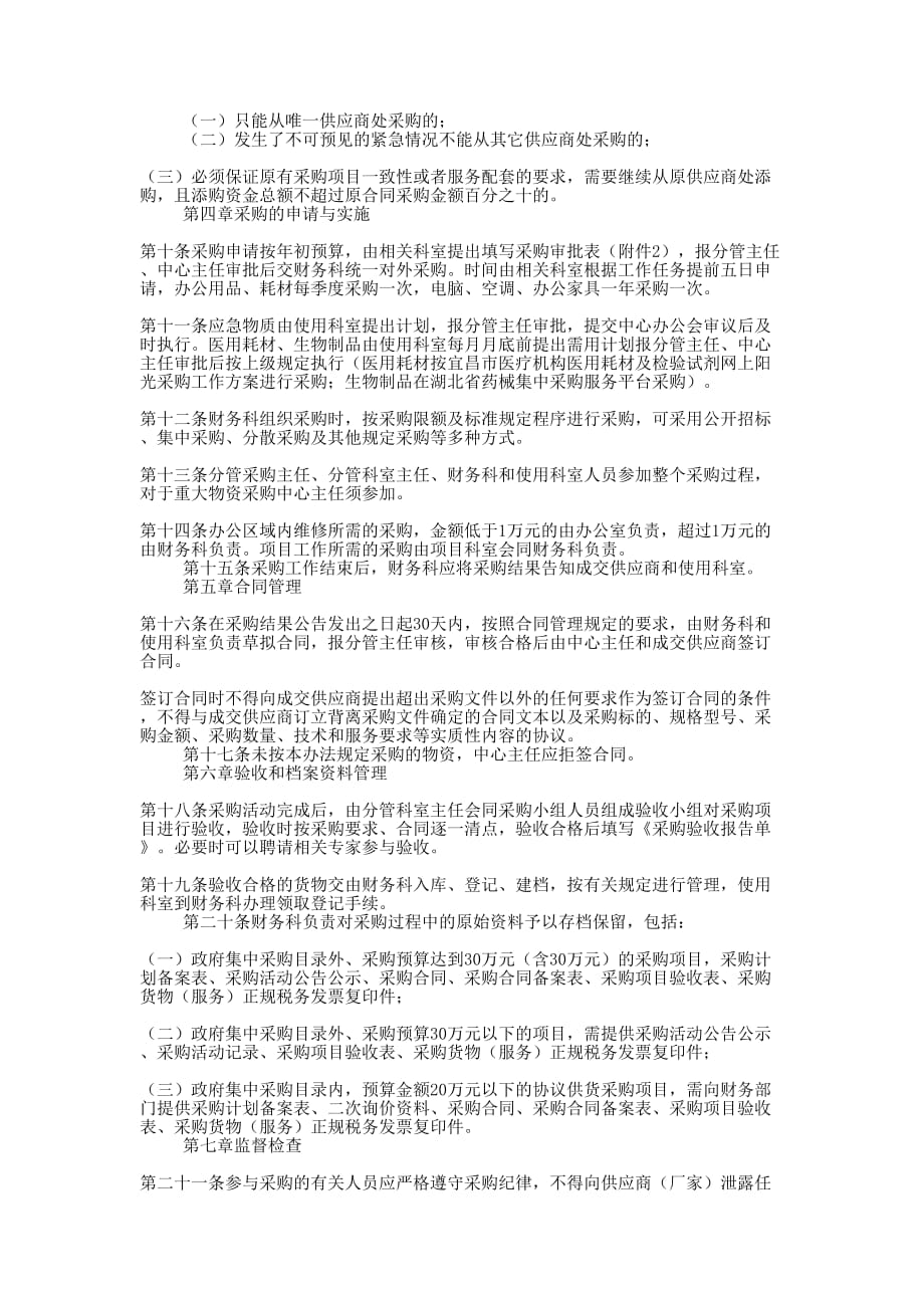 疾病预防控制中心采购管理办法 （试行）_第2页