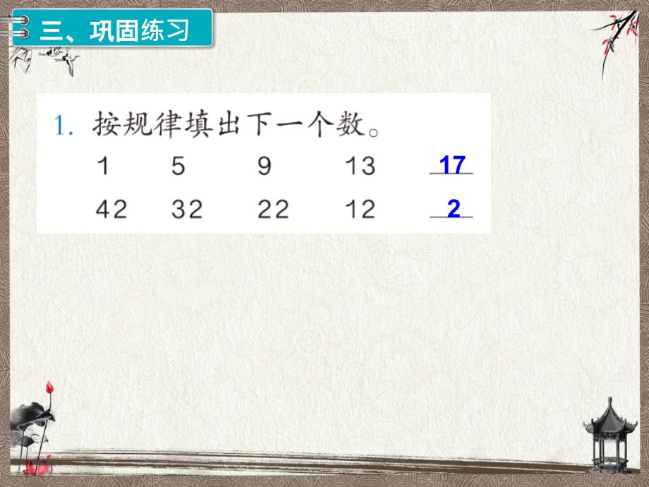 最新人教版一年级下册数学第7单元教学课件第3课时找规律（3）_第4页