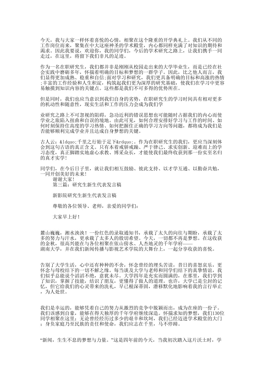 研究生新生代表发言稿(精选 多篇)_第2页