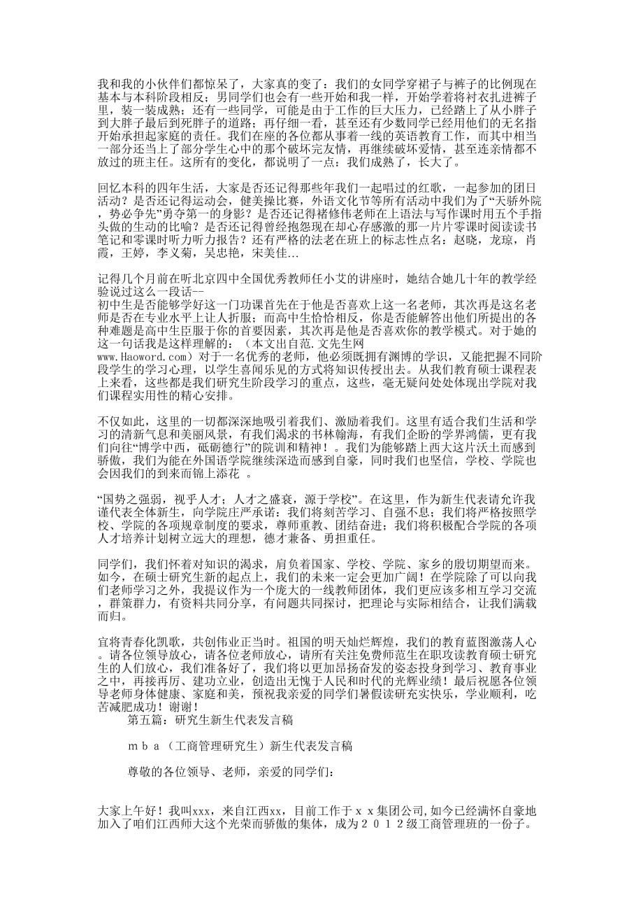 研究生新生代表发言稿(精选 多篇)_第4页