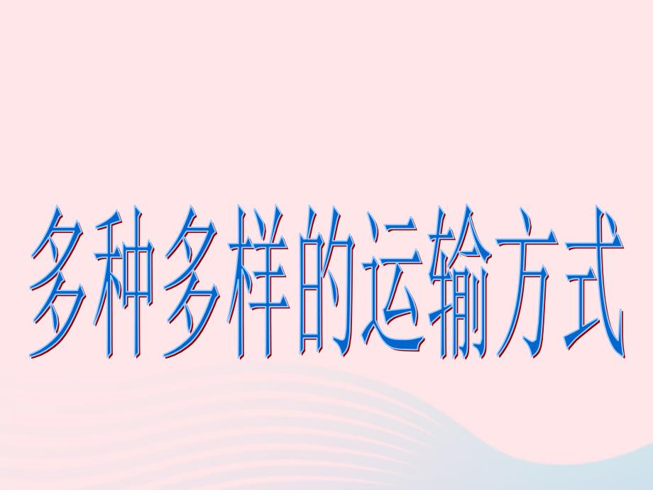 四年级品德与社会下册第三单元交通与生活1多种多样的运输方式课件4新人教.ppt_第1页