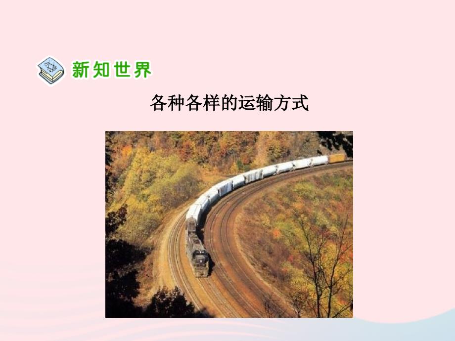 四年级品德与社会下册第三单元交通与生活1多种多样的运输方式课件4新人教.ppt_第4页