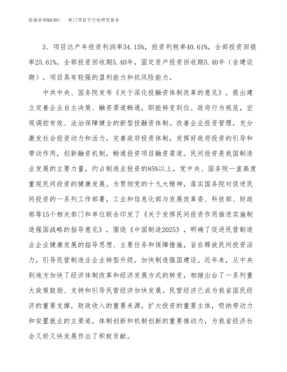 柜门项目可行性研究报告（参考立项模板）.docx_第4页