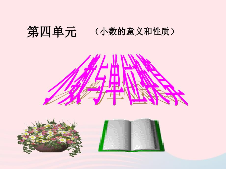 四年级数学下册第4单元小数的意义和性质4小数与单位换算课件2新人教.ppt_第1页