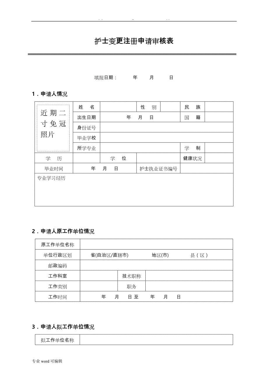 护士变更注册申请审核表与示范文本_第5页