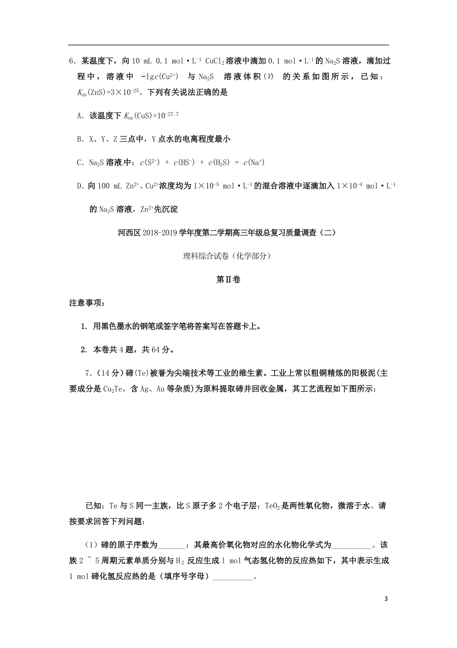 天津市河西区高三化学下学期总复习质量调查二模试题二.doc_第3页