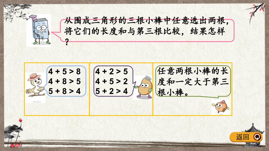 苏教版四年级下册数学 7.2 三角形两边之和大于第三边 PPT课件_第4页