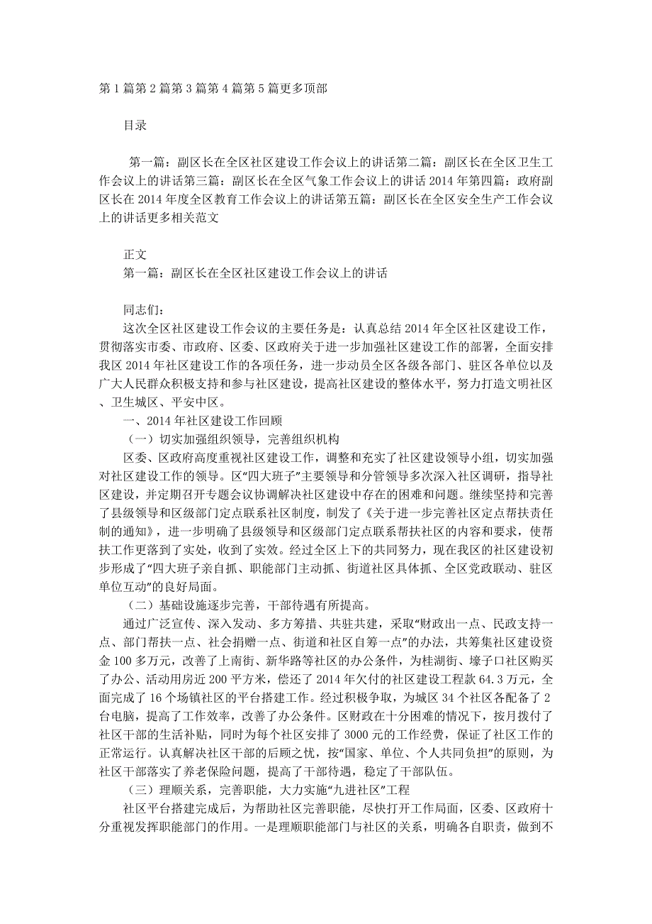 副区长在全区社区建设工作会 议上的讲话_第1页