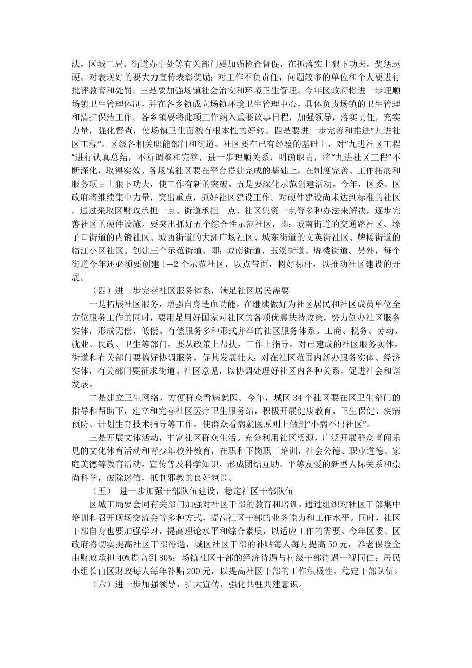 副区长在全区社区建设工作会 议上的讲话_第5页