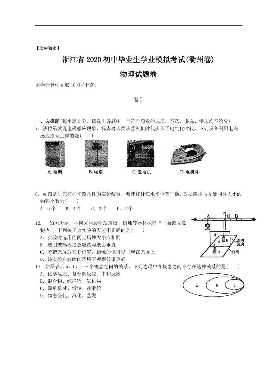 浙江衢州2020中考物理综合模拟测试卷.（含答案）_第1页