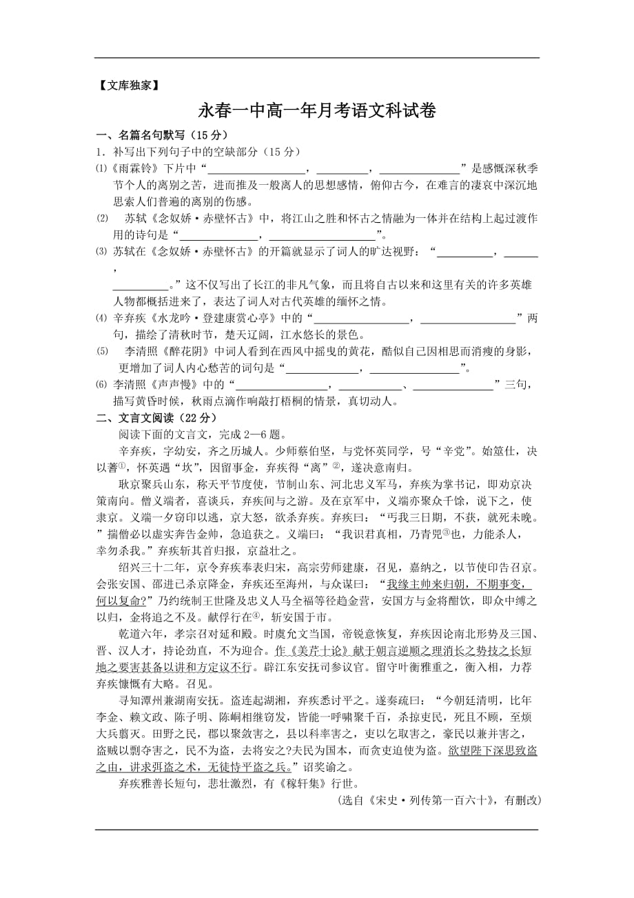 福建省永春县第一中学2020高一6月月考语文试卷_第1页