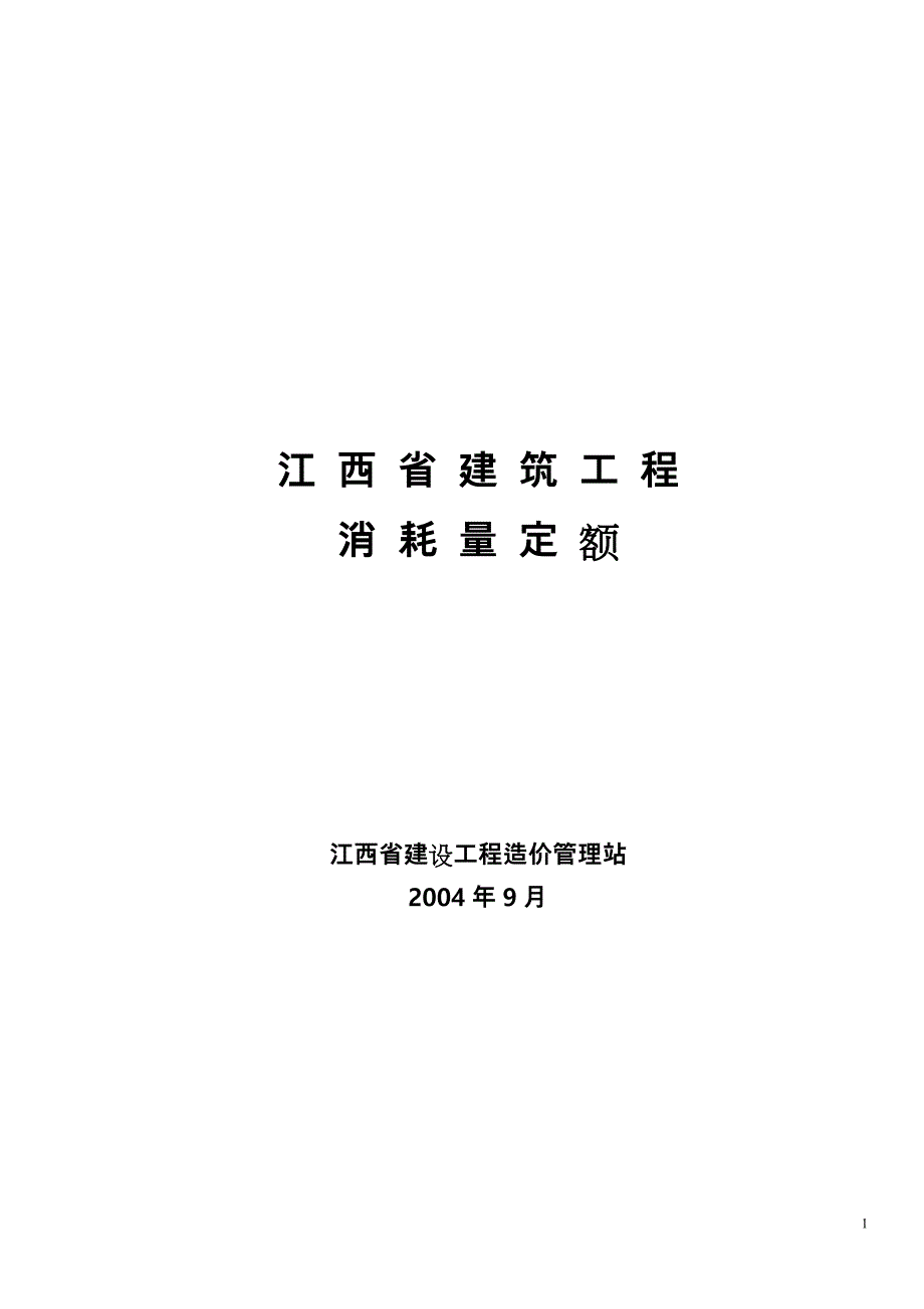 江西省2004年建筑工程消耗量定额与统一基价表_第1页