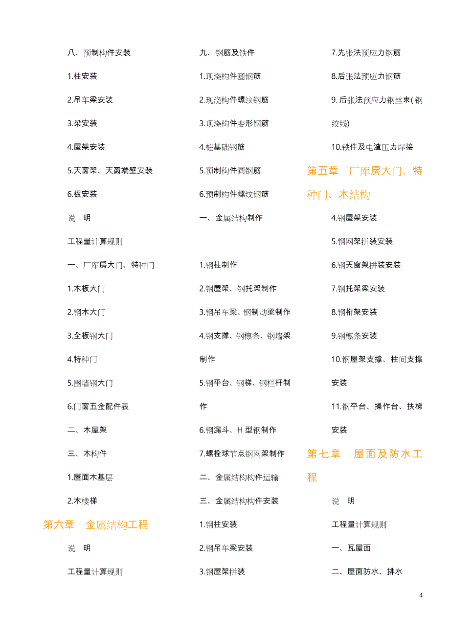 江西省2004年建筑工程消耗量定额与统一基价表_第4页