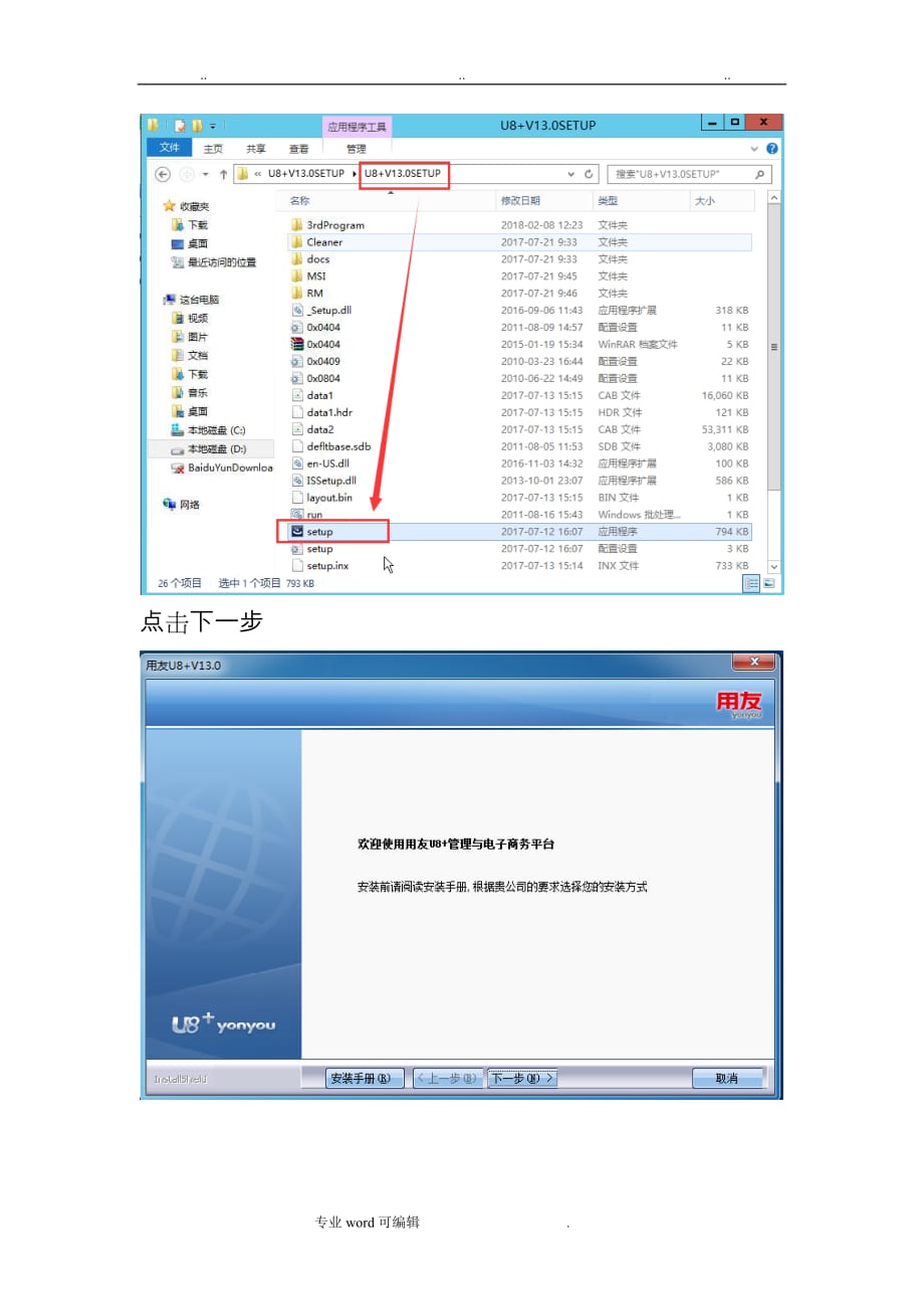 用友u8_13.0安装操作手册(智能安装)_第2页