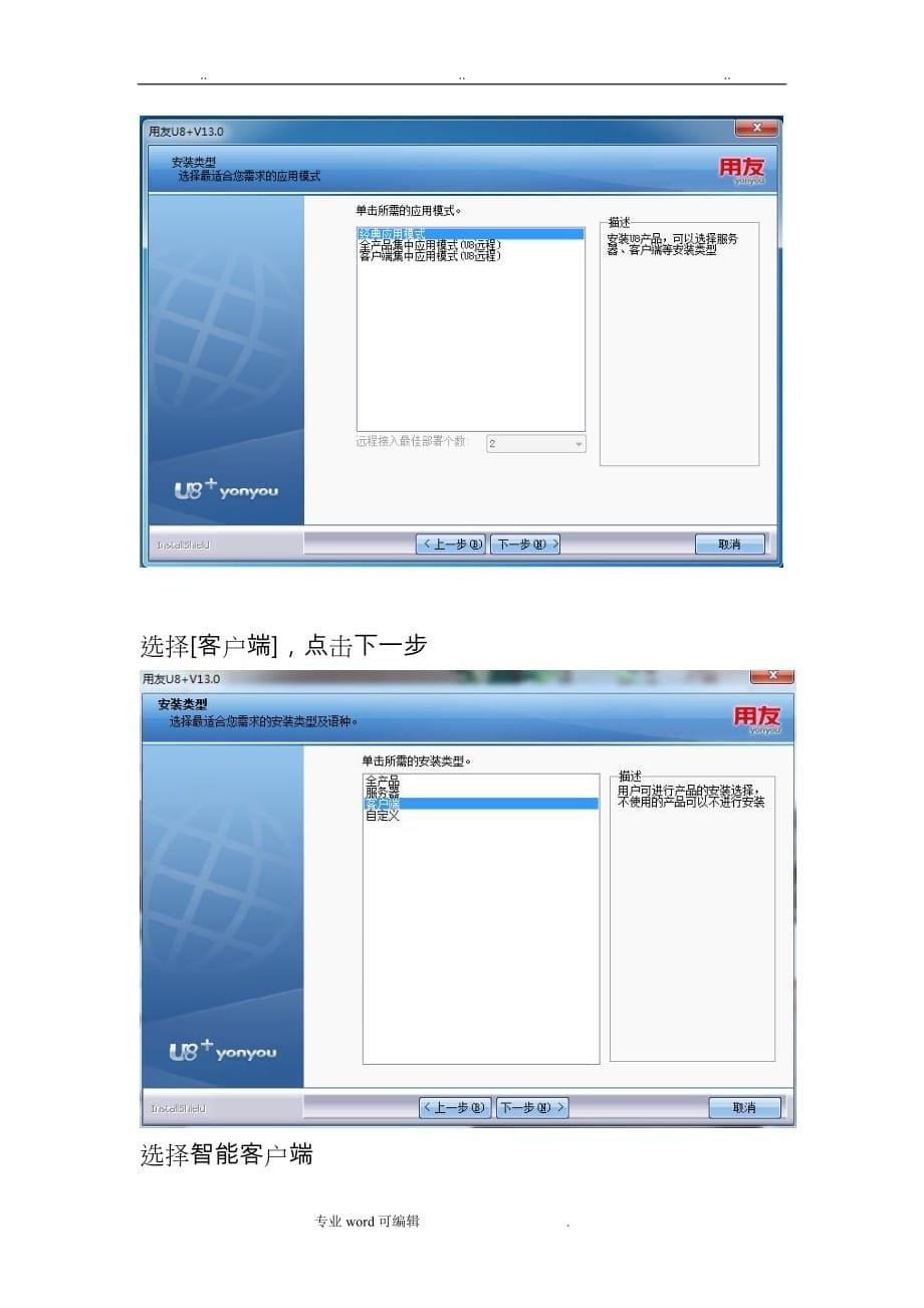 用友u8_13.0安装操作手册(智能安装)_第5页