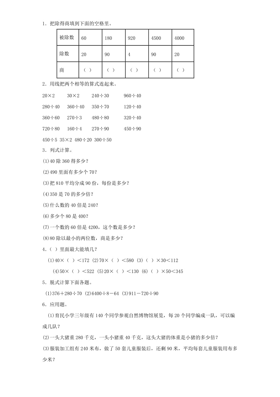 四年级数学上册第6单元《除法是两位数的除法》口算除法同步检测2（无答案）新人教版.doc_第1页