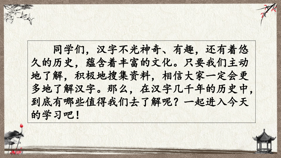 统编教材部编人教版五年级下册语文 综合性学习 我爱你汉字 课件_第1页