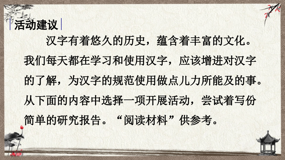 统编教材部编人教版五年级下册语文 综合性学习 我爱你汉字 课件_第4页