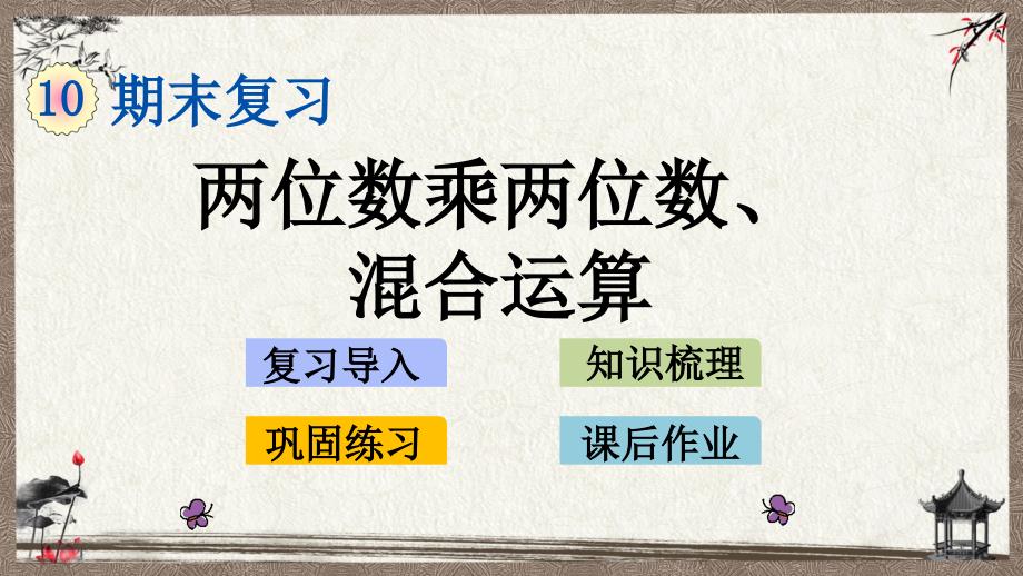 苏教版三年级下册数学 10.1 两位数乘两位数、混合运算 PPT课件_第1页