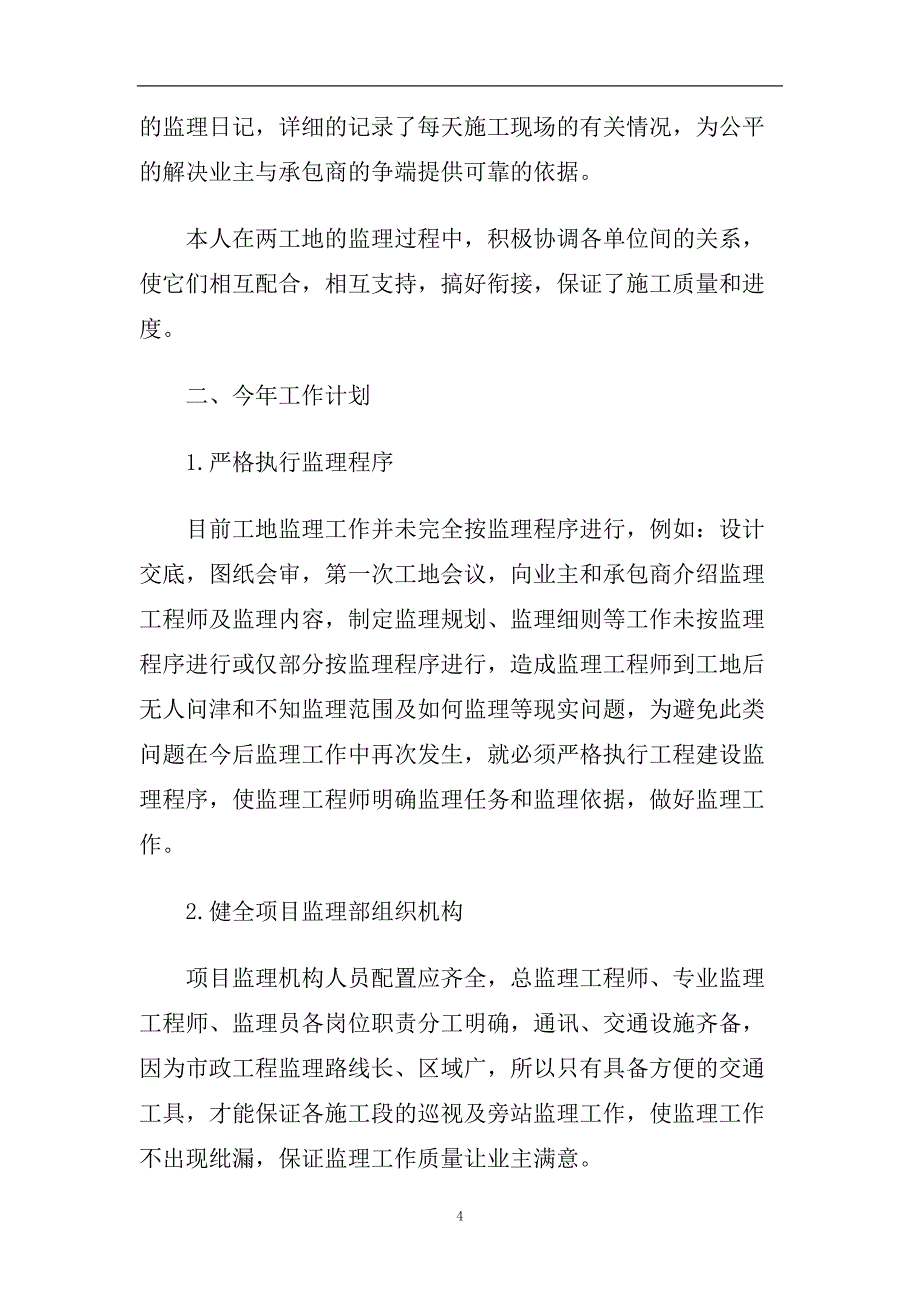 监理工程师工作计划范文4篇.doc_第4页