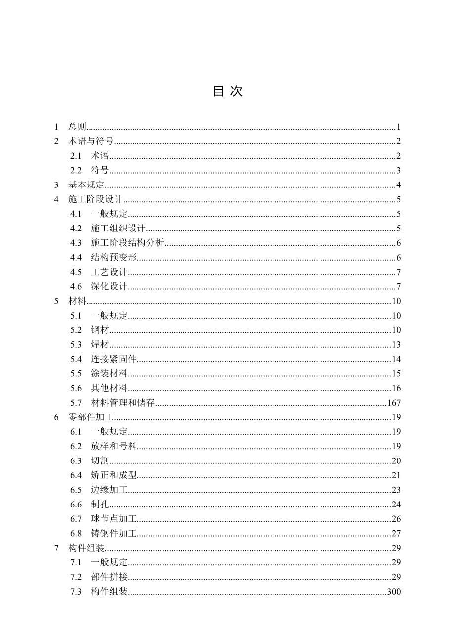 《钢结构施工及质量验收规程》标准全文_第5页