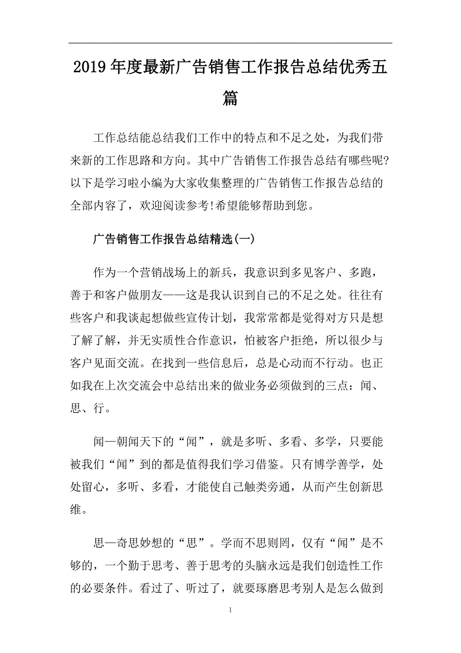 2019年度最新广告销售工作报告总结优秀五篇.doc_第1页