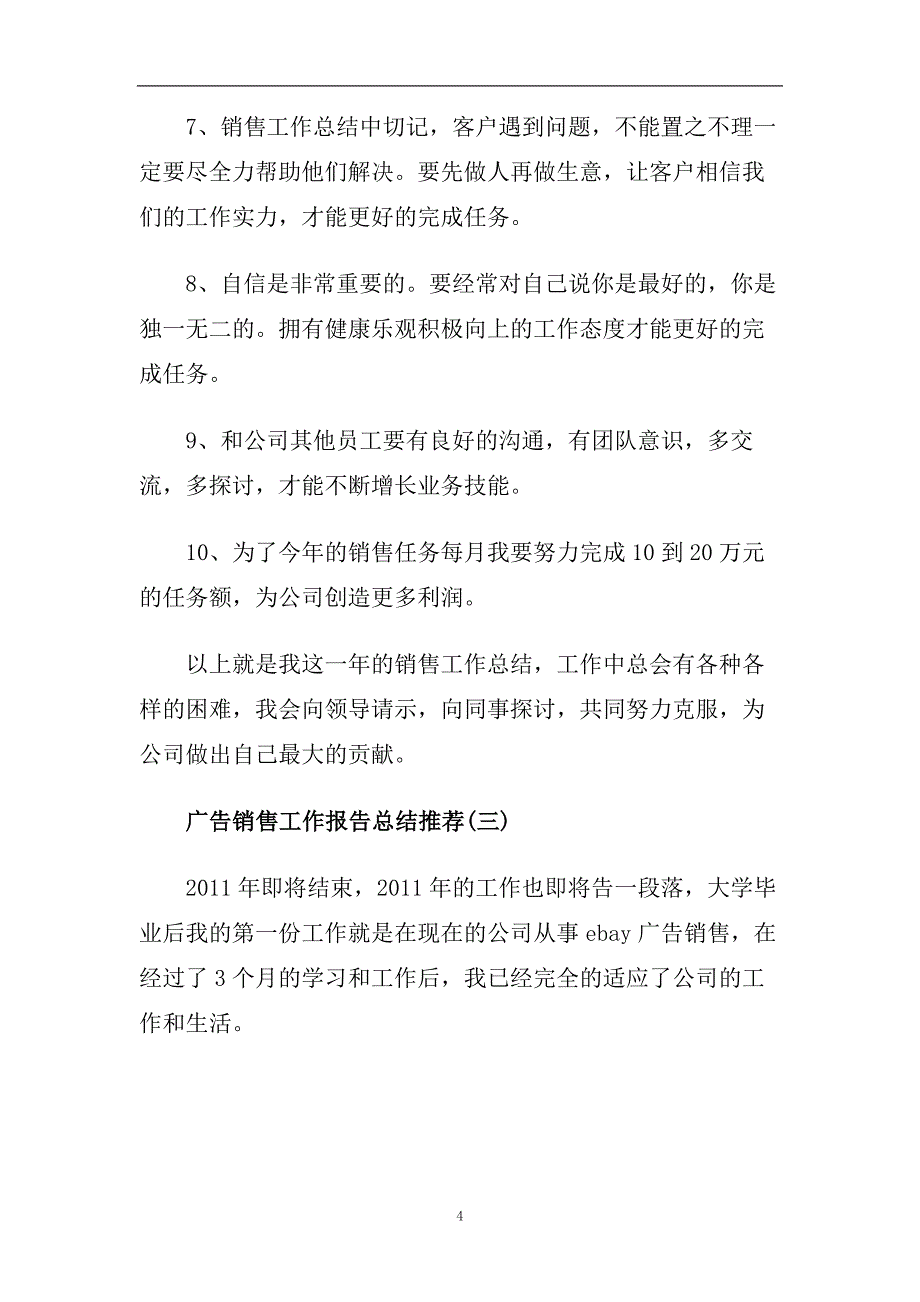 2019年度最新广告销售工作报告总结优秀五篇.doc_第4页