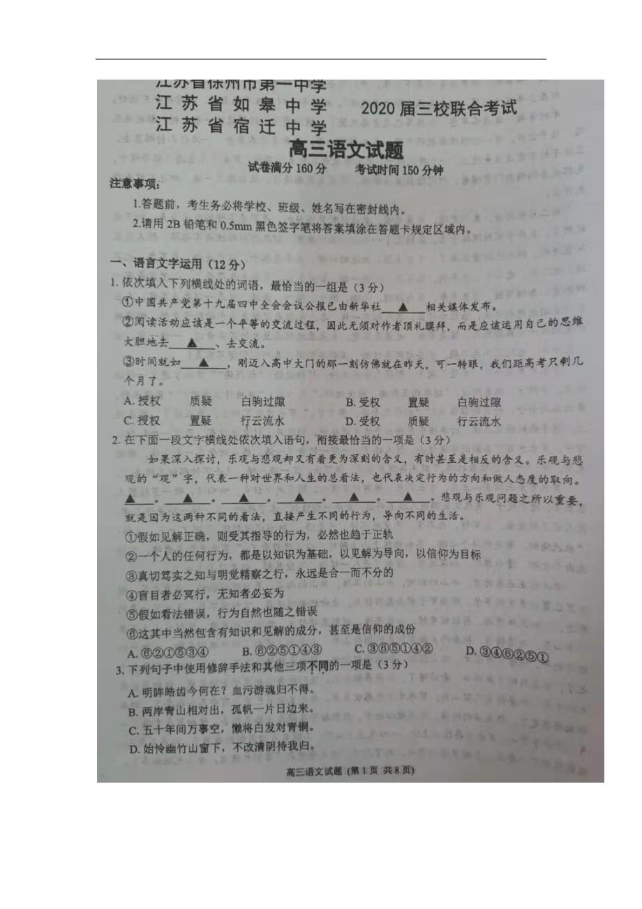 江苏省如皋中学、徐州一中、宿迁中学三校2020届高三联合考试语文试题 扫描版含答案_第1页