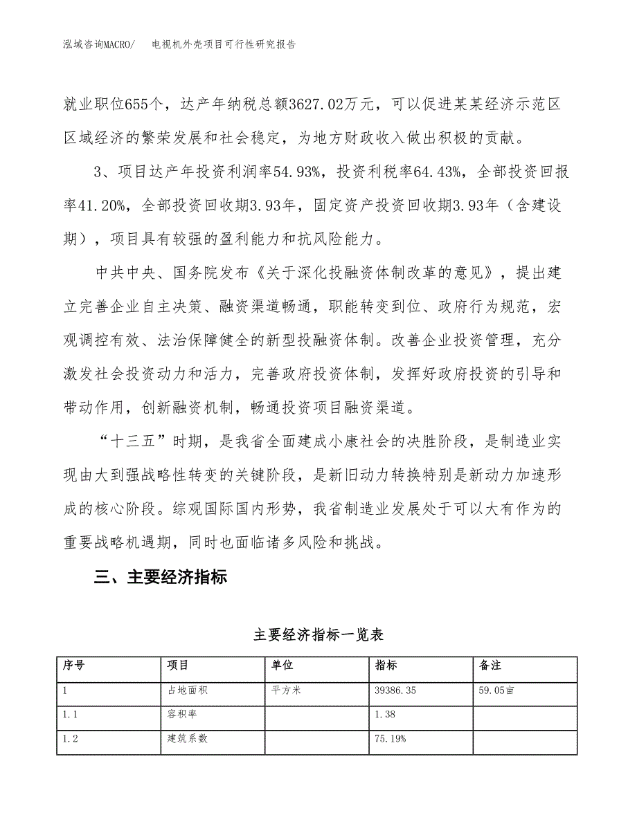 电视机外壳项目可行性研究报告（参考立项模板）.docx_第4页