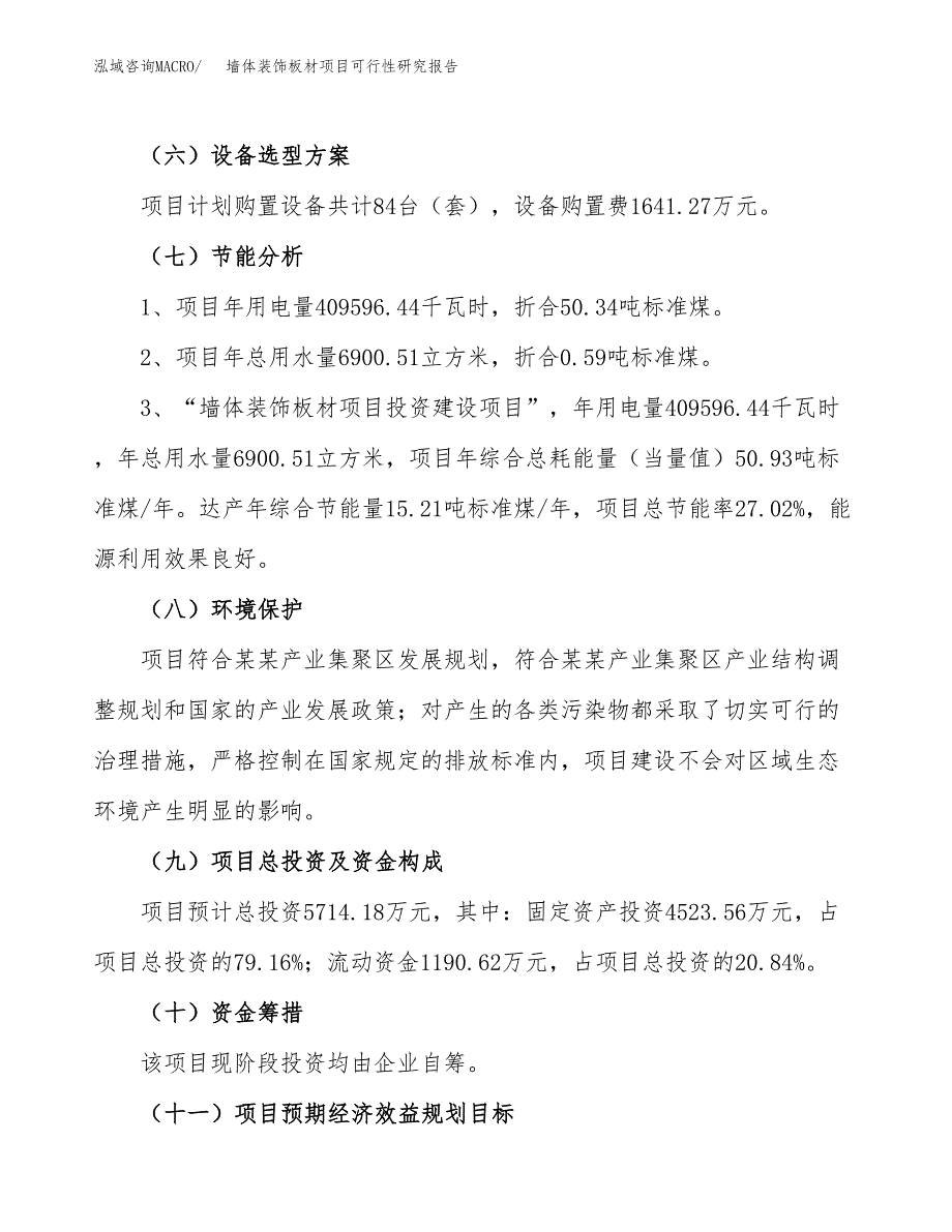 墙体装饰板材项目可行性研究报告（参考立项模板）.docx_第2页