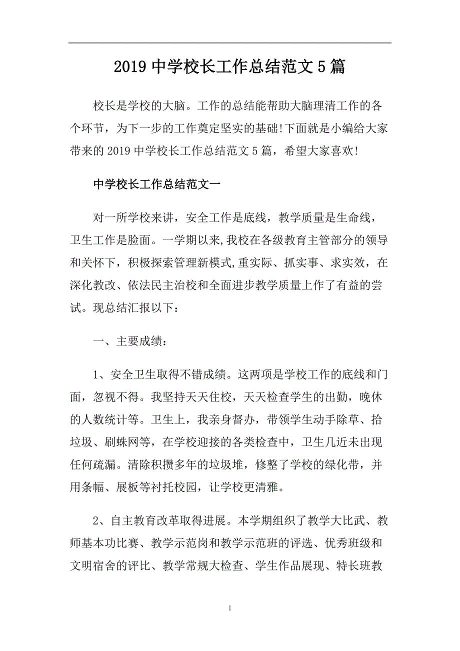 2019中学校长工作总结范文5篇.doc_第1页