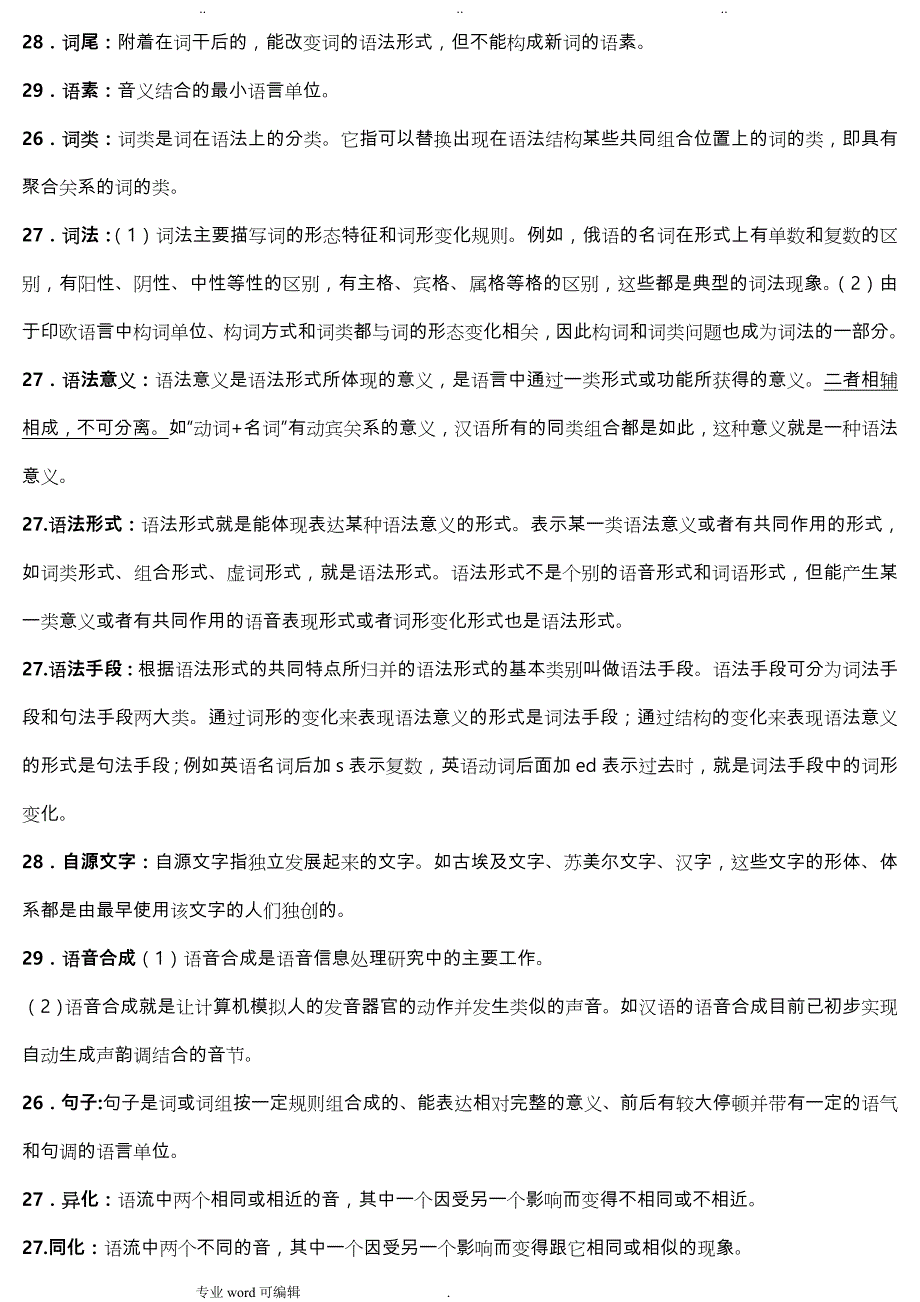 语言学概论00541史上最全(吐血整理)_汇总_简单题+名词解释_笔记_第2页